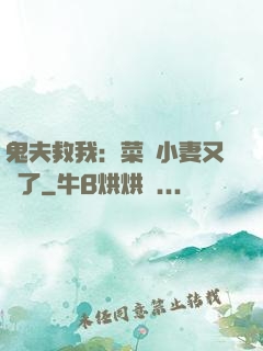 鬼夫救我：菜鳥小妻又掛了
