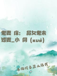 鬼妻壓床：極品女鬼未婚妻