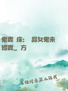 鬼妻壓床：極品女鬼未婚妻