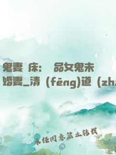 鬼妻壓床：極品女鬼未婚妻
