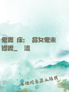 鬼妻壓床：極品女鬼未婚妻