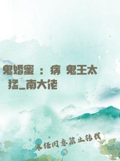 鬼婚蜜寵：病嬌鬼王太兇猛