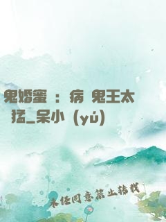鬼婚蜜寵：病嬌鬼王太兇猛