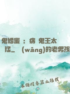 鬼婚蜜寵：病嬌鬼王太兇猛