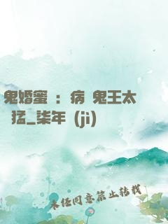 鬼婚蜜寵：病嬌鬼王太兇猛