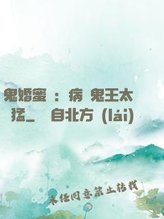 鬼婚蜜寵：病嬌鬼王太兇猛