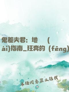 鬼差夫君：地獄戀愛(ài)指南
