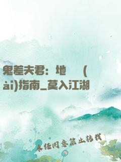 鬼差夫君：地獄戀愛(ài)指南