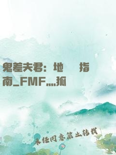 鬼差夫君：地獄戀愛指南