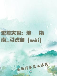 鬼差夫君：地獄戀愛指南