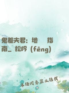 鬼差夫君：地獄戀愛指南