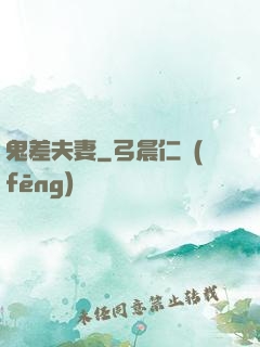 鬼差夫妻