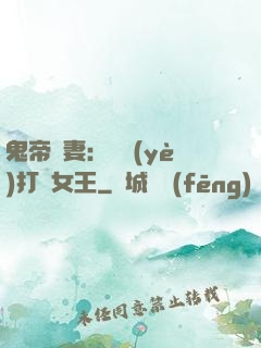 鬼帝寵妻：專業(yè)打臉女王