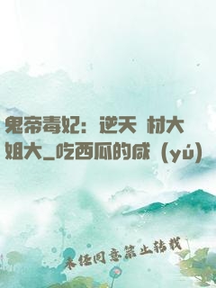 鬼帝毒妃：逆天廢材大姐大