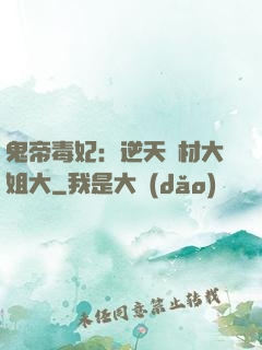 鬼帝毒妃：逆天廢材大姐大