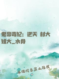 鬼帝毒妃：逆天廢材大姐大