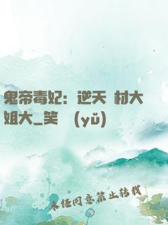 鬼帝毒妃：逆天廢材大姐大