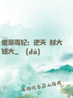 鬼帝毒妃：逆天廢材大姐大