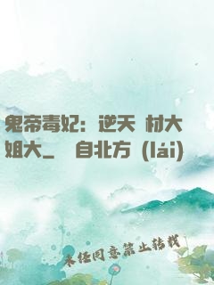 鬼帝毒妃：逆天廢材大姐大
