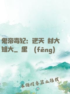 鬼帝毒妃：逆天廢材大姐大