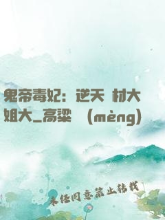 鬼帝毒妃：逆天廢材大姐大