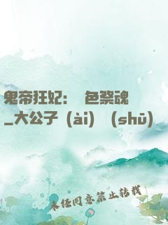 鬼帝狂妃：絕色祭魂師