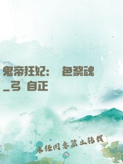 鬼帝狂妃：絕色祭魂師