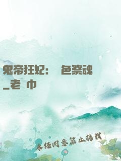鬼帝狂妃：絕色祭魂師