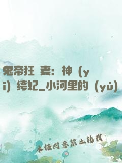 鬼帝狂寵妻：神醫(yī)紈绔妃