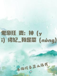 鬼帝狂寵妻：神醫(yī)紈绔妃