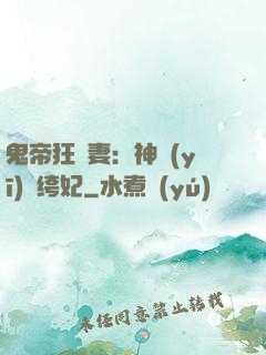 鬼帝狂寵妻：神醫(yī)紈绔妃