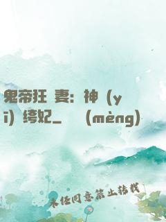 鬼帝狂寵妻：神醫(yī)紈绔妃