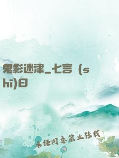 鬼影迷津