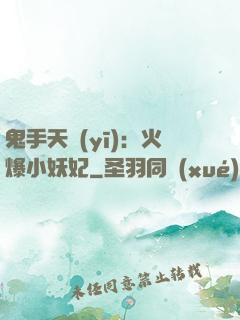 鬼手天醫(yī)：火爆小妖妃
