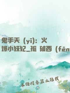 鬼手天醫(yī)：火爆小妖妃