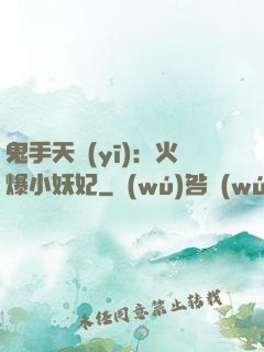 鬼手天醫(yī)：火爆小妖妃
