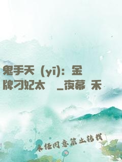 鬼手天醫(yī)：金牌刁妃太囂張