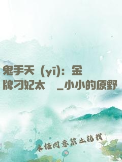 鬼手天醫(yī)：金牌刁妃太囂張