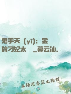 鬼手天醫(yī)：金牌刁妃太囂張