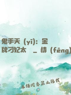 鬼手天醫(yī)：金牌刁妃太囂張
