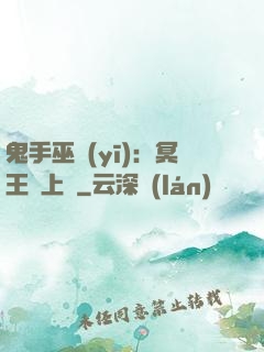 鬼手巫醫(yī)：冥王寵上癮