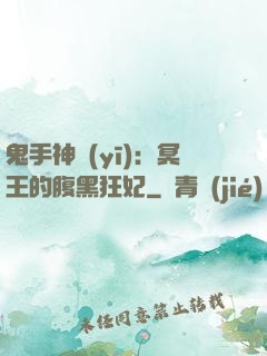 鬼手神醫(yī)：冥王的腹黑狂妃