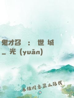 鬼才召喚師：絕世傾城