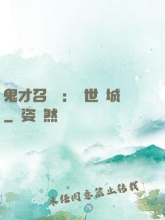 鬼才召喚師：絕世傾城