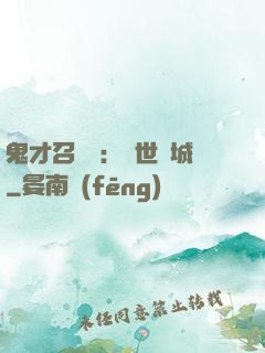 鬼才召喚師：絕世傾城