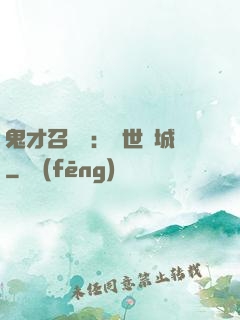 鬼才召喚師：絕世傾城