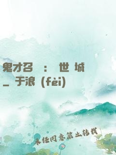 鬼才召喚師：絕世傾城