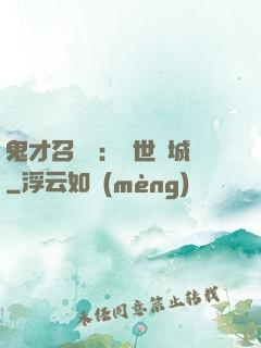 鬼才召喚師：絕世傾城