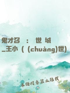 鬼才召喚師：絕世傾城