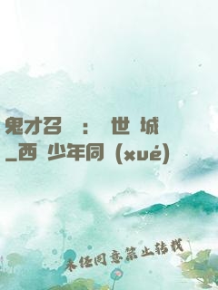 鬼才召喚師：絕世傾城